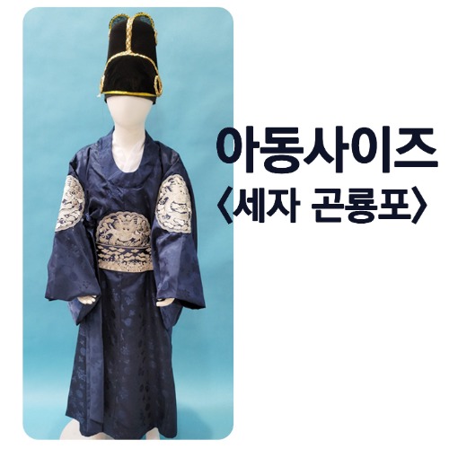 (대여)-조선시대 세자(곤룡포) 아동