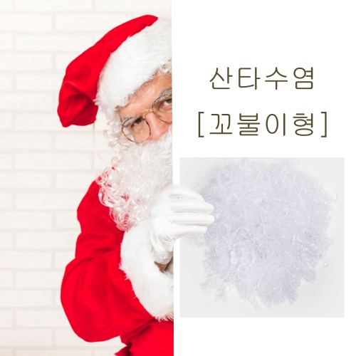 [판매]산타수염 꼬불이형